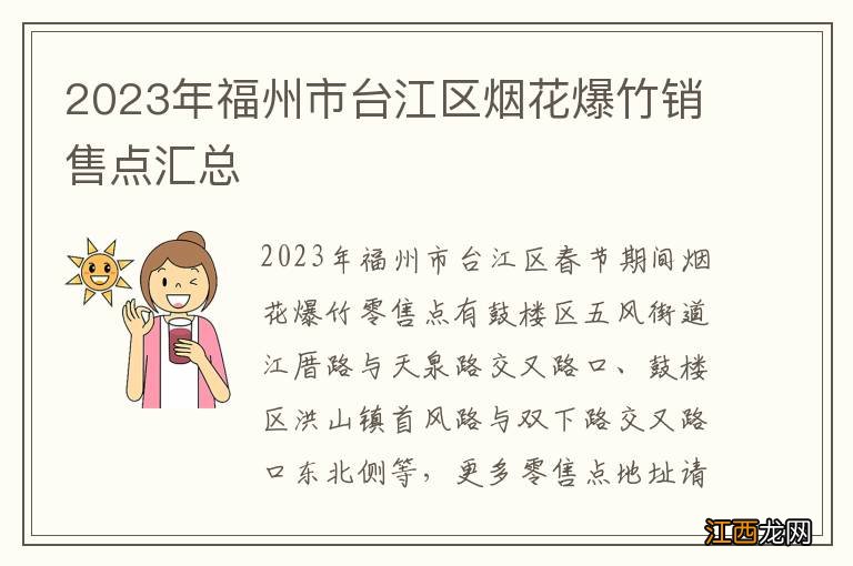 2023年福州市台江区烟花爆竹销售点汇总