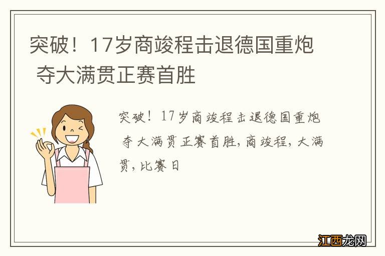 突破！17岁商竣程击退德国重炮 夺大满贯正赛首胜