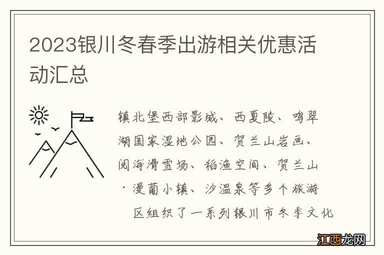 2023银川冬春季出游相关优惠活动汇总