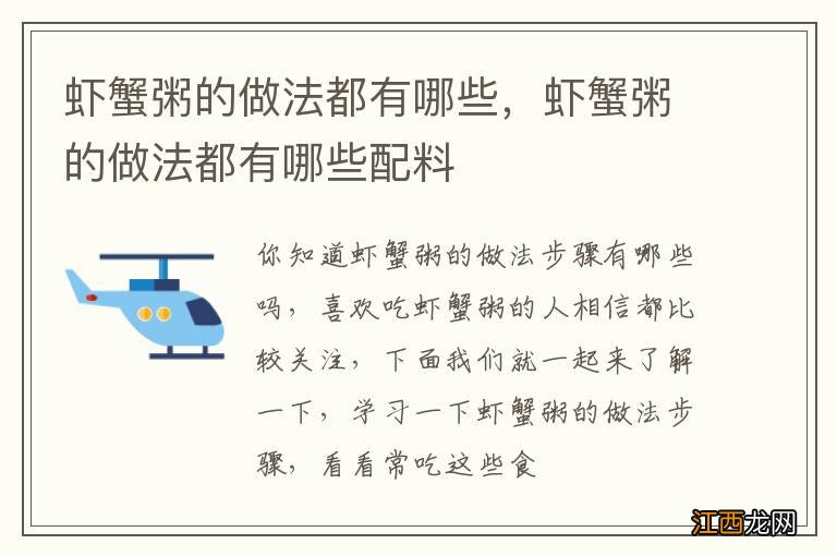 虾蟹粥的做法都有哪些，虾蟹粥的做法都有哪些配料