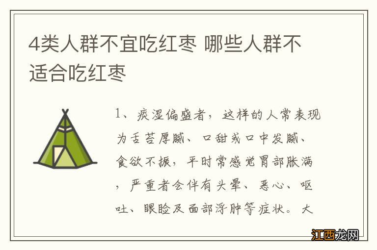 4类人群不宜吃红枣 哪些人群不适合吃红枣