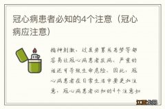 冠心病应注意 冠心病患者必知的4个注意