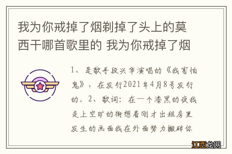 我为你戒掉了烟剃掉了头上的莫西干哪首歌里的 我为你戒掉了烟剃掉了头上的莫西干歌词