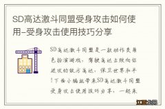 SD高达激斗同盟受身攻击如何使用-受身攻击使用技巧分享