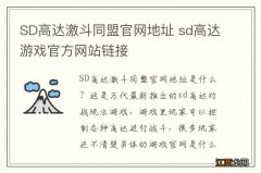 SD高达激斗同盟官网地址 sd高达游戏官方网站链接