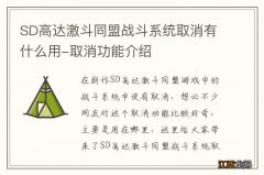 SD高达激斗同盟战斗系统取消有什么用-取消功能介绍