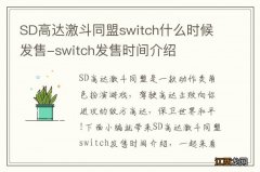 SD高达激斗同盟switch什么时候发售-switch发售时间介绍