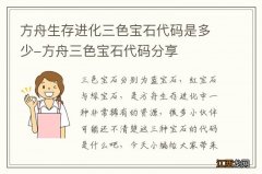 方舟生存进化三色宝石代码是多少-方舟三色宝石代码分享