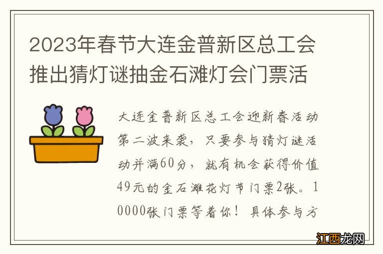 2023年春节大连金普新区总工会推出猜灯谜抽金石滩灯会门票活动