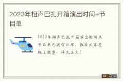 2023年相声巴扎开箱演出时间+节目单