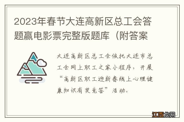 附答案 2023年春节大连高新区总工会答题赢电影票完整版题库