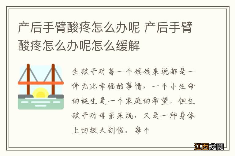 产后手臂酸疼怎么办呢 产后手臂酸疼怎么办呢怎么缓解