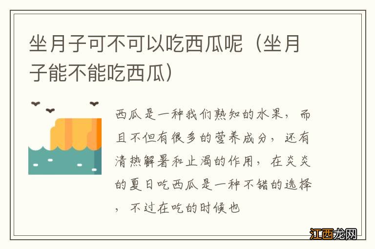 坐月子能不能吃西瓜 坐月子可不可以吃西瓜呢