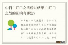 中日白江口之战经过结果 白江口之战的影响有哪些？