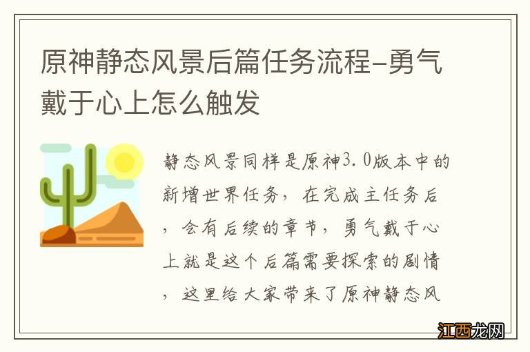 原神静态风景后篇任务流程-勇气戴于心上怎么触发