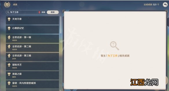 原神成就怎么搜索是否已获得-原神成就搜索功能用法分享