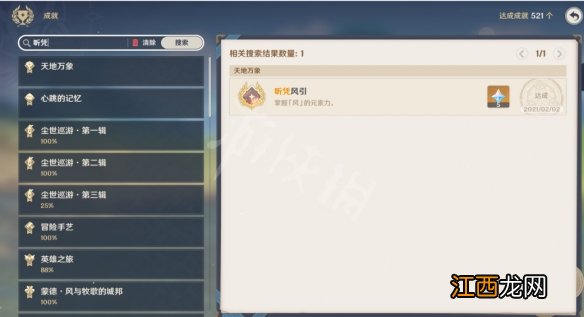 原神成就怎么搜索是否已获得-原神成就搜索功能用法分享