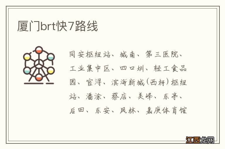 厦门brt快7路线