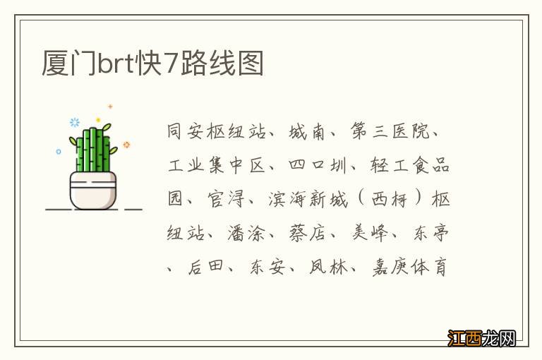 厦门brt快7路线图