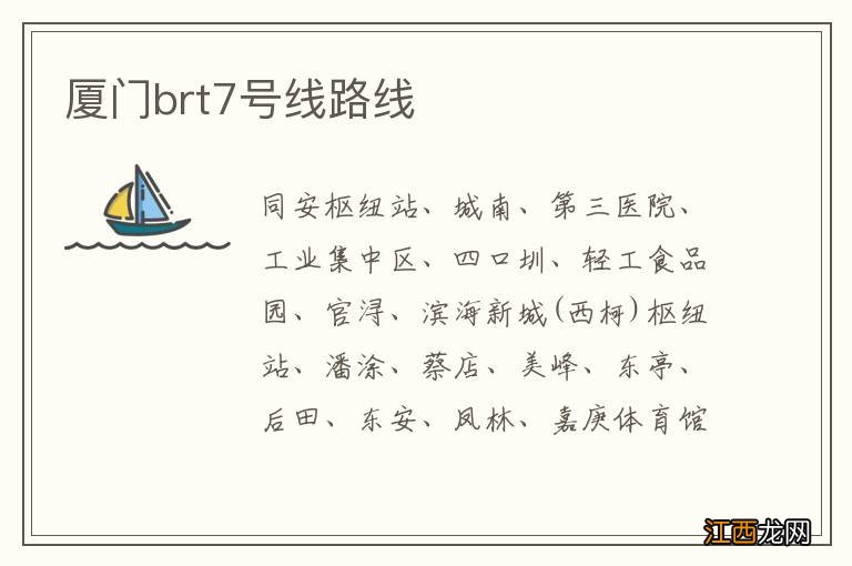 厦门brt7号线路线