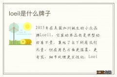 loeil是什么牌子