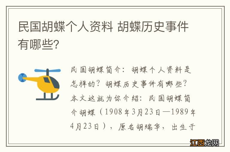 民国胡蝶个人资料 胡蝶历史事件有哪些？