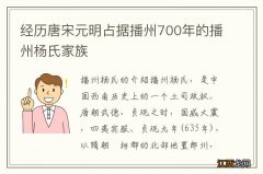 经历唐宋元明占据播州700年的播州杨氏家族