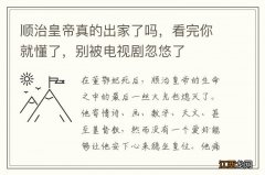 顺治皇帝真的出家了吗，看完你就懂了，别被电视剧忽悠了