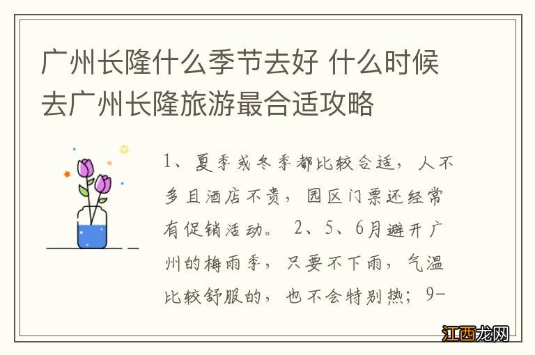 广州长隆什么季节去好 什么时候去广州长隆旅游最合适攻略