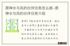 原神水与风的伙伴任务怎么做-原神水与风的伙伴任务介绍