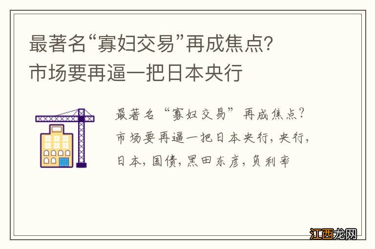 最著名“寡妇交易”再成焦点？市场要再逼一把日本央行