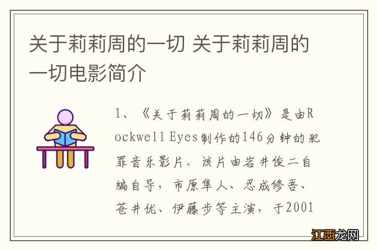 关于莉莉周的一切 关于莉莉周的一切电影简介