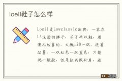 loeil鞋子怎么样