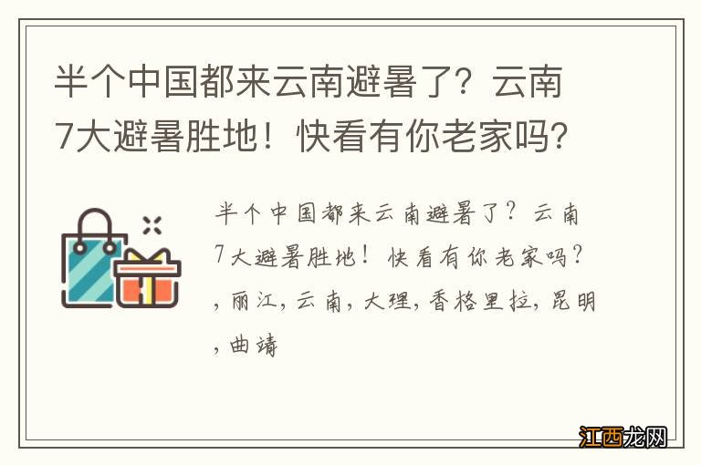 半个中国都来云南避暑了？云南7大避暑胜地！快看有你老家吗？