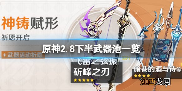 原神2.8下半卡池武器是什么 原神2.8下半武器池一览