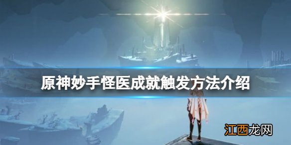 原神妙手怪医怎么触发 原神妙手怪医成就触发方法介绍