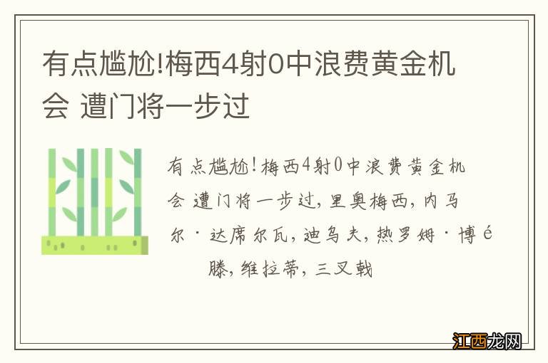 有点尴尬!梅西4射0中浪费黄金机会 遭门将一步过