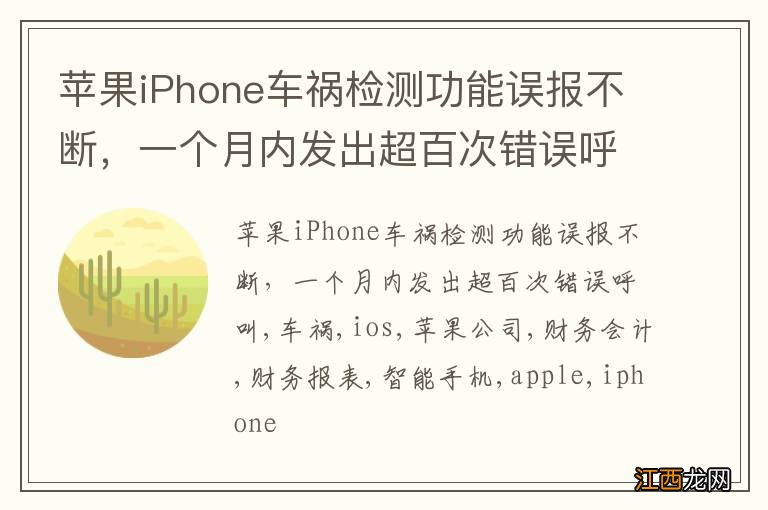 苹果iPhone车祸检测功能误报不断，一个月内发出超百次错误呼叫