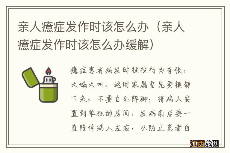 亲人癔症发作时该怎么办缓解 亲人癔症发作时该怎么办