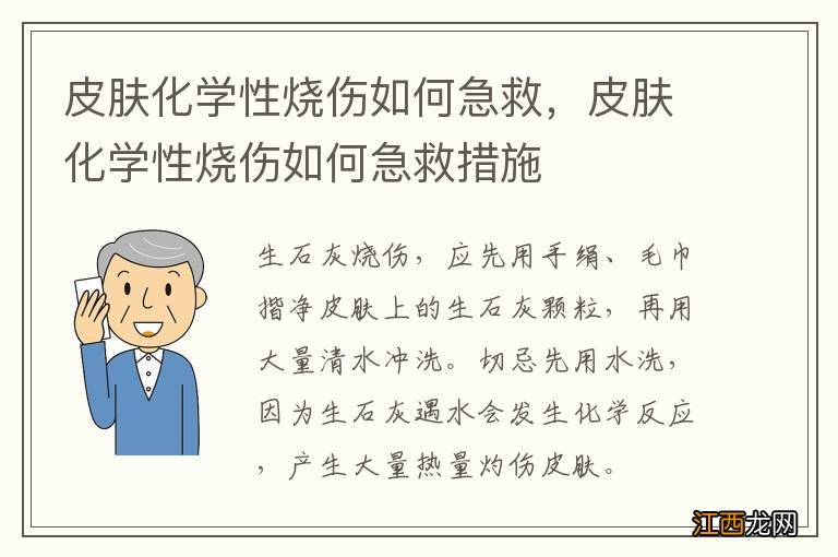 皮肤化学性烧伤如何急救，皮肤化学性烧伤如何急救措施