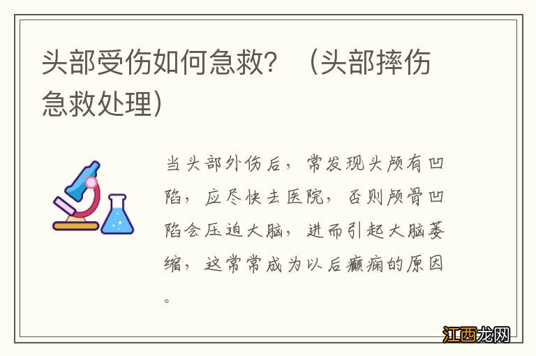 头部摔伤急救处理 头部受伤如何急救？