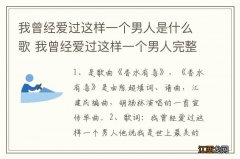 我曾经爱过这样一个男人是什么歌 我曾经爱过这样一个男人完整歌词