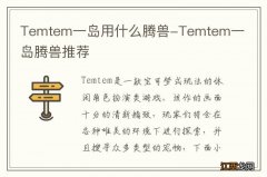 Temtem一岛用什么腾兽-Temtem一岛腾兽推荐