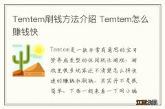 Temtem刷钱方法介绍 Temtem怎么赚钱快