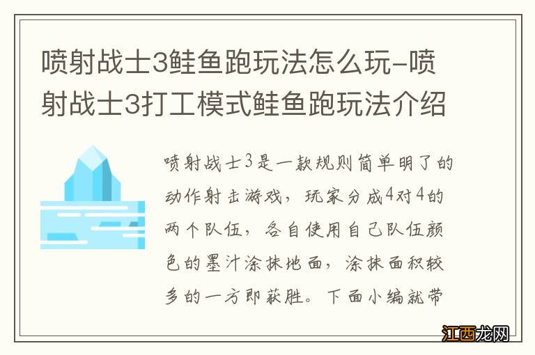 喷射战士3鲑鱼跑玩法怎么玩-喷射战士3打工模式鲑鱼跑玩法介绍