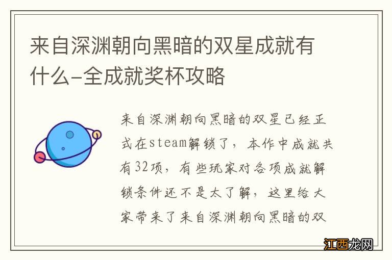 来自深渊朝向黑暗的双星成就有什么-全成就奖杯攻略