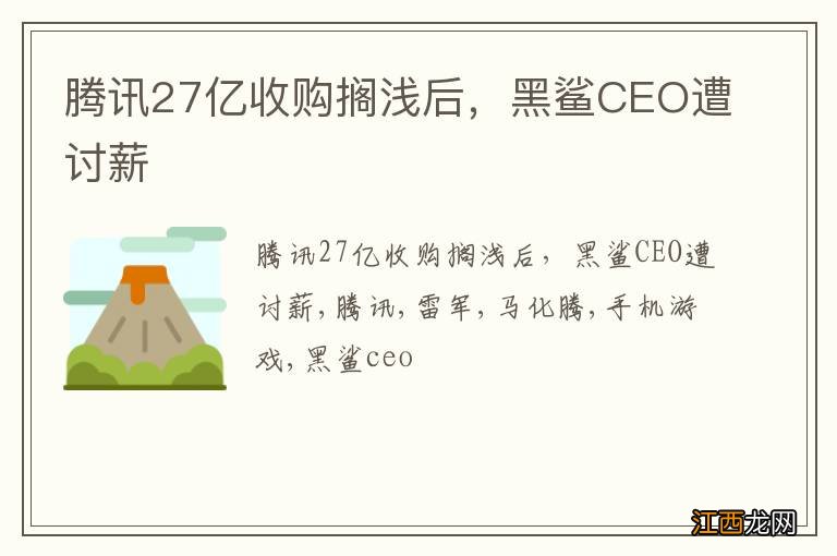 腾讯27亿收购搁浅后，黑鲨CEO遭讨薪