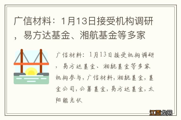 广信材料：1月13日接受机构调研，易方达基金、湘航基金等多家机构参与