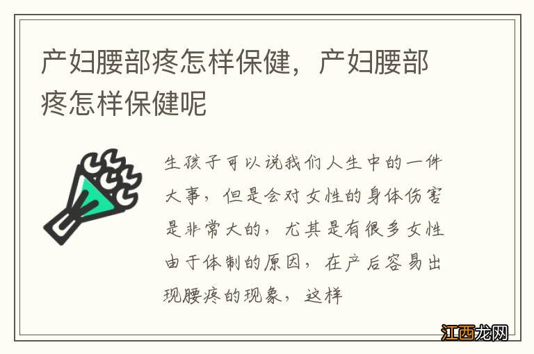 产妇腰部疼怎样保健，产妇腰部疼怎样保健呢