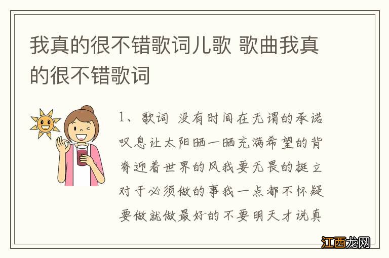 我真的很不错歌词儿歌 歌曲我真的很不错歌词